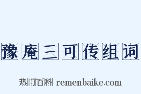 豫庵三可传组词是什么意思的图片
